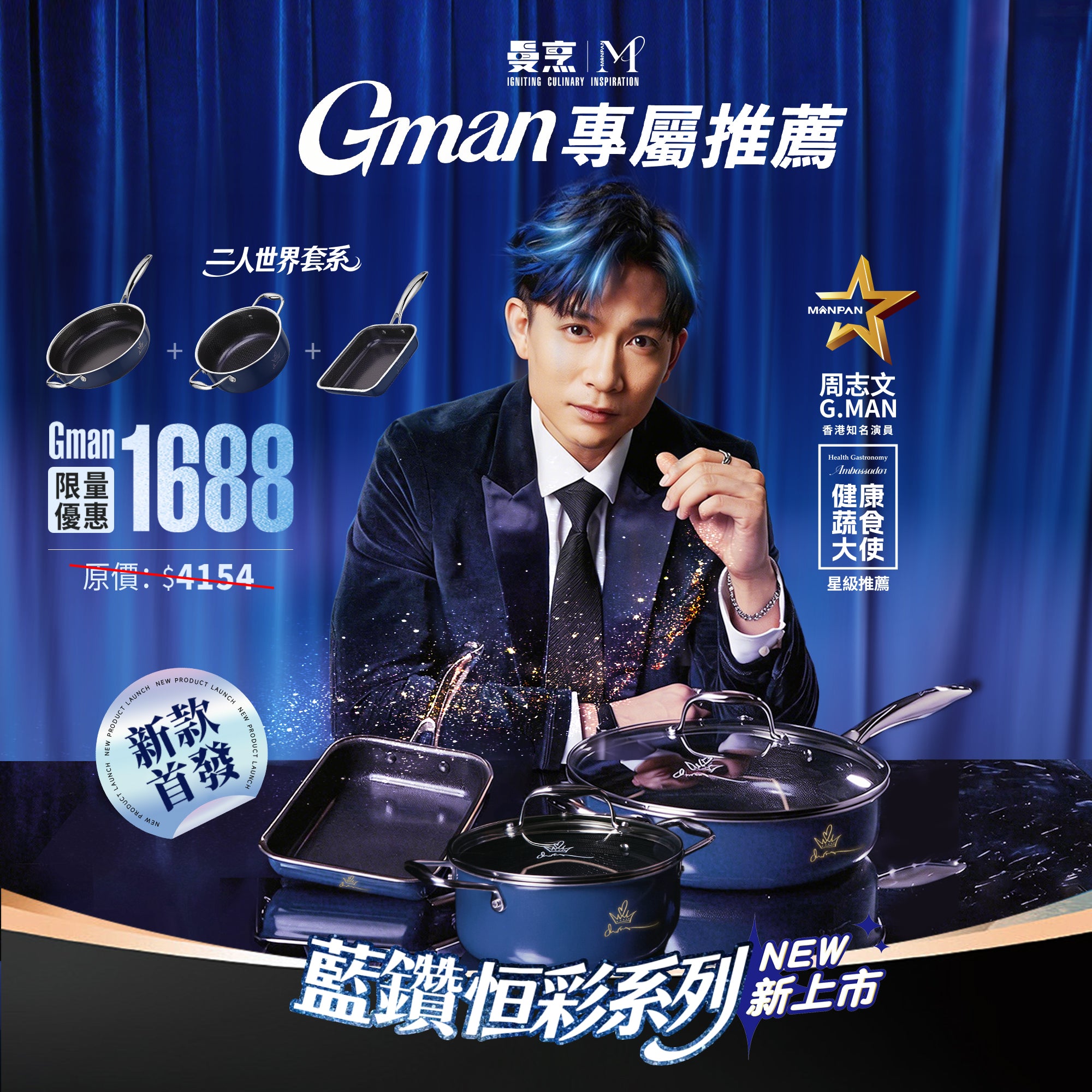 曼烹 - GMAN 藍鑽恒彩系列套裝 (7件套)