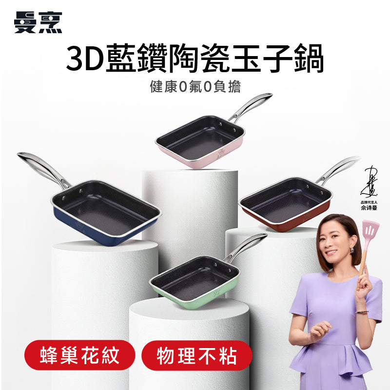 曼烹 - 多巴胺女王鍋3D藍鑽陶瓷釉玉子鍋蛋卷煎鍋 (20厘米) 三款顏色可供選購