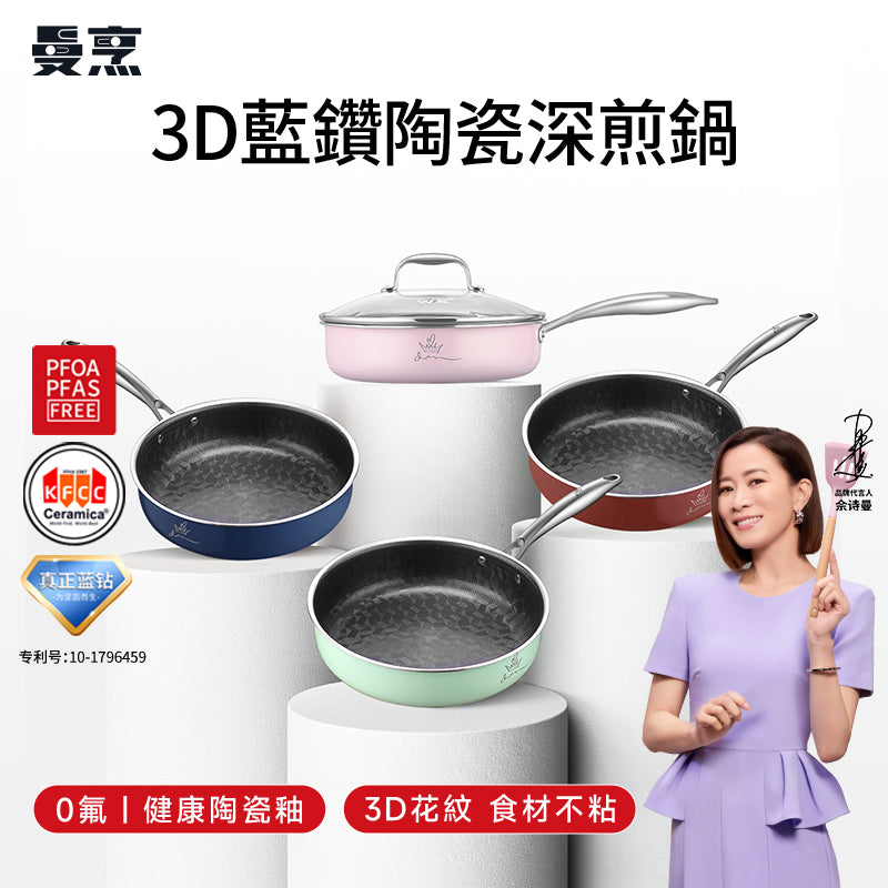 曼烹 - 多巴胺女王鍋3D藍鑽陶瓷釉萬能鍋深煎鍋 (24厘米) 三款顏色可供選購 #連G型鍋蓋