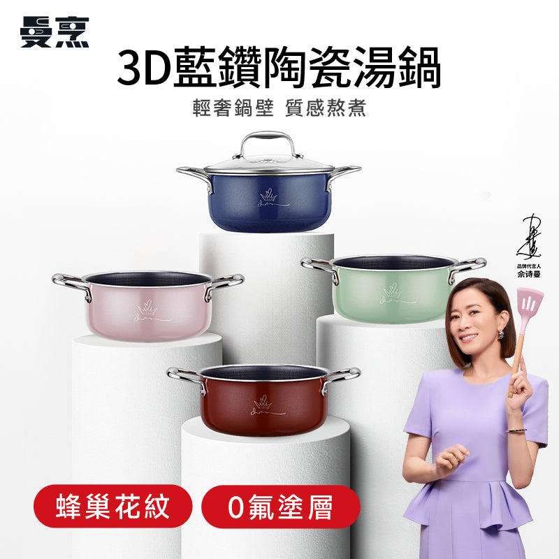 曼烹 - 多巴胺女王鍋3D藍鑽陶瓷釉湯鍋 (20厘米) 兩款顏色可供選購 #連G型鍋蓋
