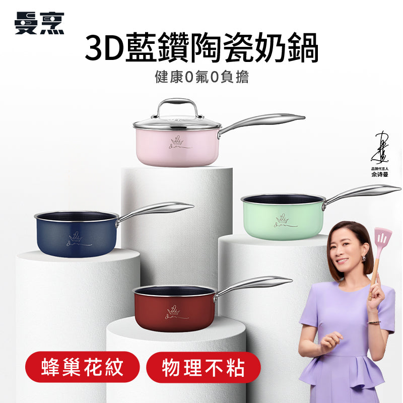 曼烹 - 多巴胺女王鍋3D藍鑽陶瓷釉奶鍋 (18厘米) 三款顏色可供選購 #連G型鍋蓋