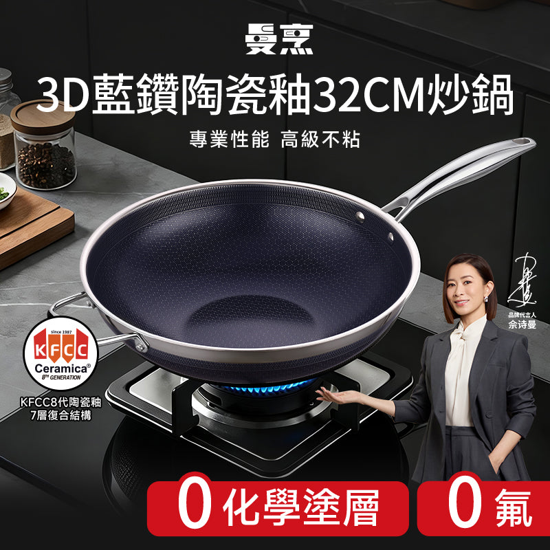 曼烹 - 經典女王蜂大師鍋3D藍鑽陶瓷釉炒鍋 (32厘米) #連G型鍋蓋